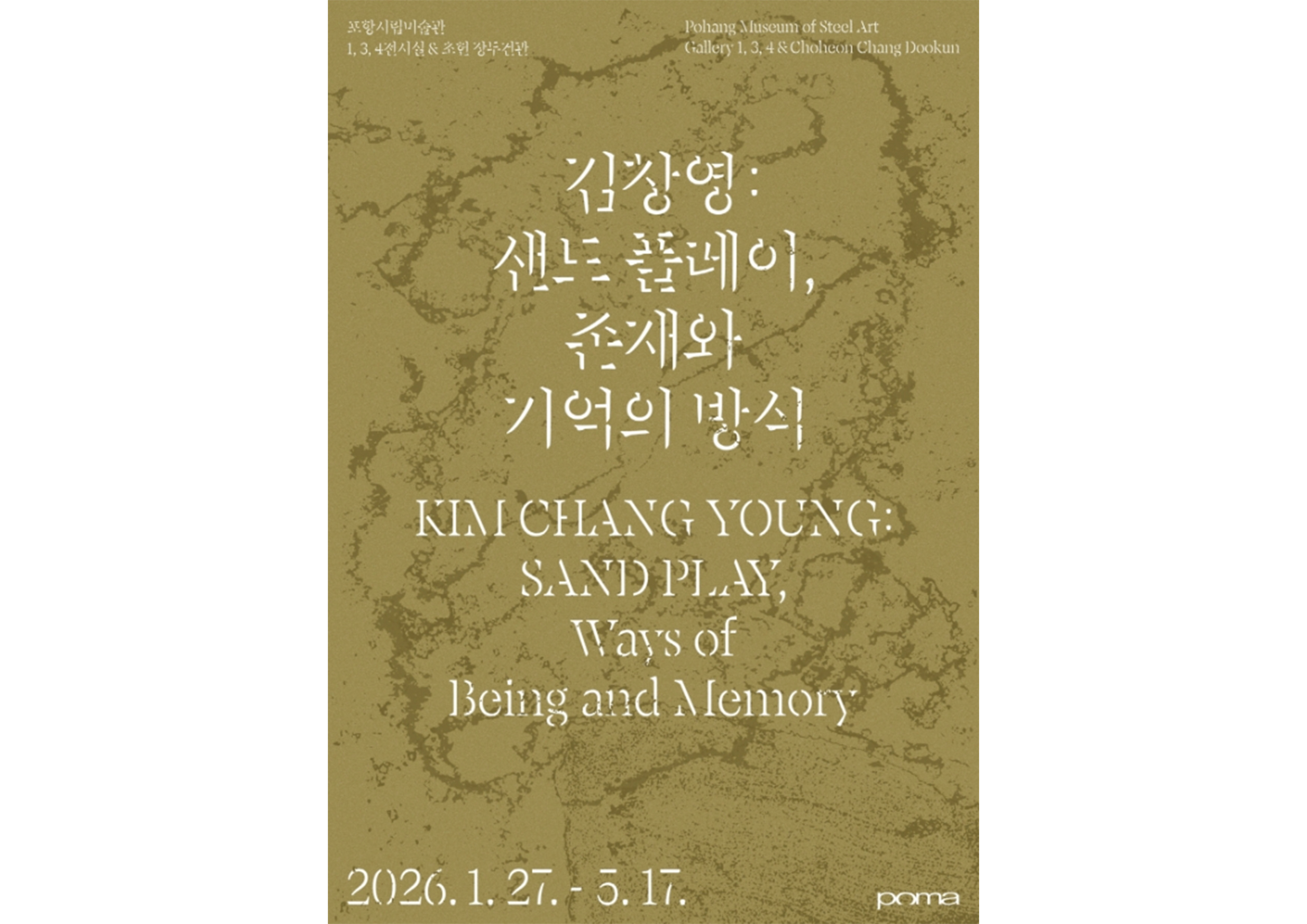  영일만 모래와 포항의 철, 예술로 피어나다…포항시립미술관 상반기 전시 개최