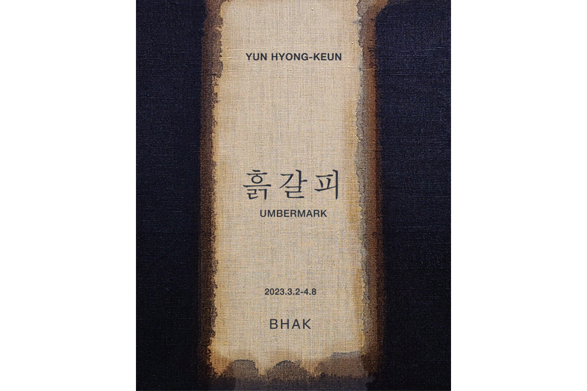 박영덕화랑→BHAK갤러리 30주년 기념전...윤형근 '흙갈피'