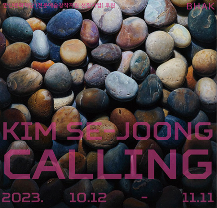 극사실주의 김세중 개인전, 갤러리 BHAK 11월 11일까지